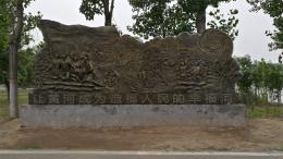 hj4065 大型浮雕——“黃河寧，天下平”_大型浮雕——“黃河寧，天下平”_濱州宏景雕塑有限公司